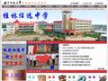 桂林任远中学