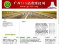 广西消费者权益保护委员会