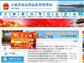 吉林省食品药品监督管理局