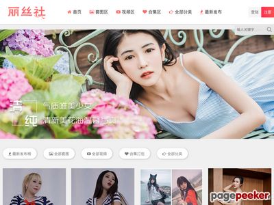 丽丝社 - 专注国内外美女写真与视频等精品资源分享