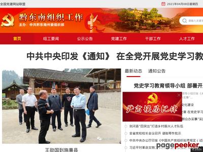 黔东南组织工作