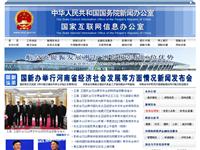 中华人民共和国国务院新闻办公室