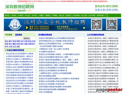 深圳教师招聘网