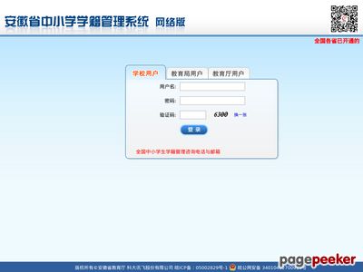 安徽省中小学学籍管理系统