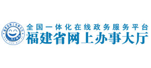 福建省网上办事大厅